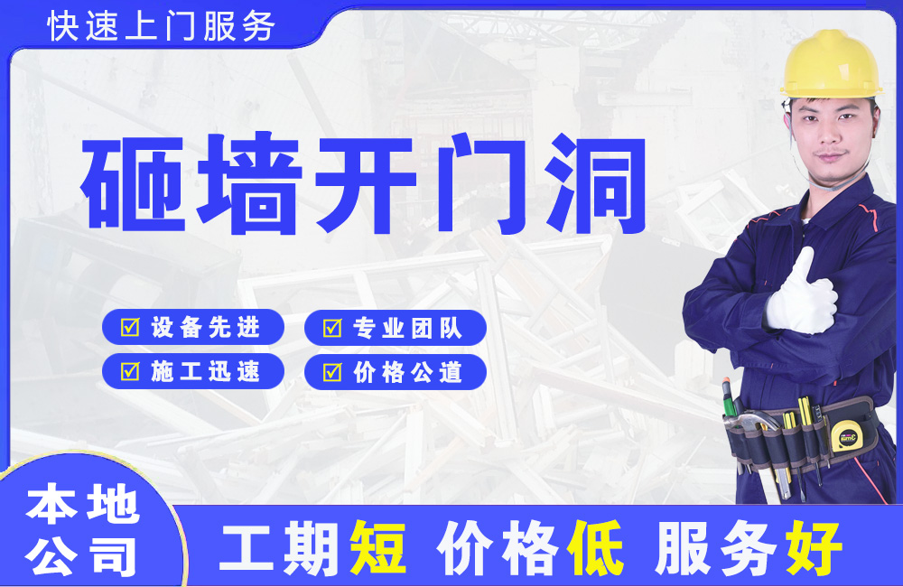 金川砸墙开门洞